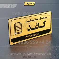 تابلو پلاک راهنما سطل بازیافت کاغذ